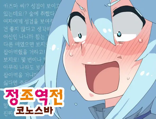 Teisou Gainen Gyakuten Mitai Na Kanji No KonoSuba